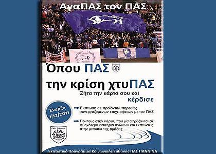 Όπου ΠΑΣ την κρίση χτυΠΑΣ!