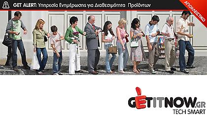 Get Alert! Αποκλειστικά από το www.getitnow.gr
