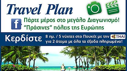 Κερδίστε ταξίδι 8 ημερών στο Πουκέτ από το Travel Plan!