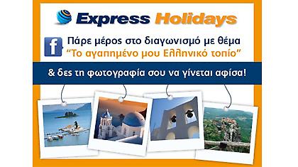 Express Holidays: Κάνε “Like” και ανέδειξε το αγαπημένο σου ελληνικό τοπίο!