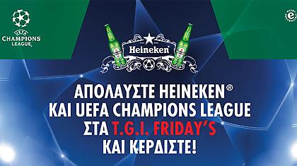 Δείτε το Ντόρτμουντ - Ολυμπιακός στα T.G.I. Friday’s και κερδίστε!