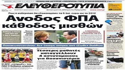 Απεργία, ασφαλιστικά μέτρα και επιθεώρηση εργασίας στην «Ελευθεροτυπία»!!