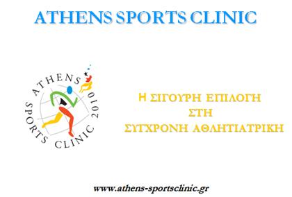 H ολοκληρωμένη λύση στην αθλητική κάκωση