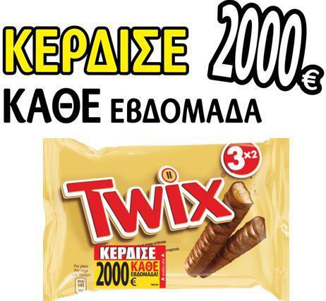 2.000€ κάθε εβδομάδα από την Mars και την Twix. Εσύ ακόμα δεν πήρες μία;