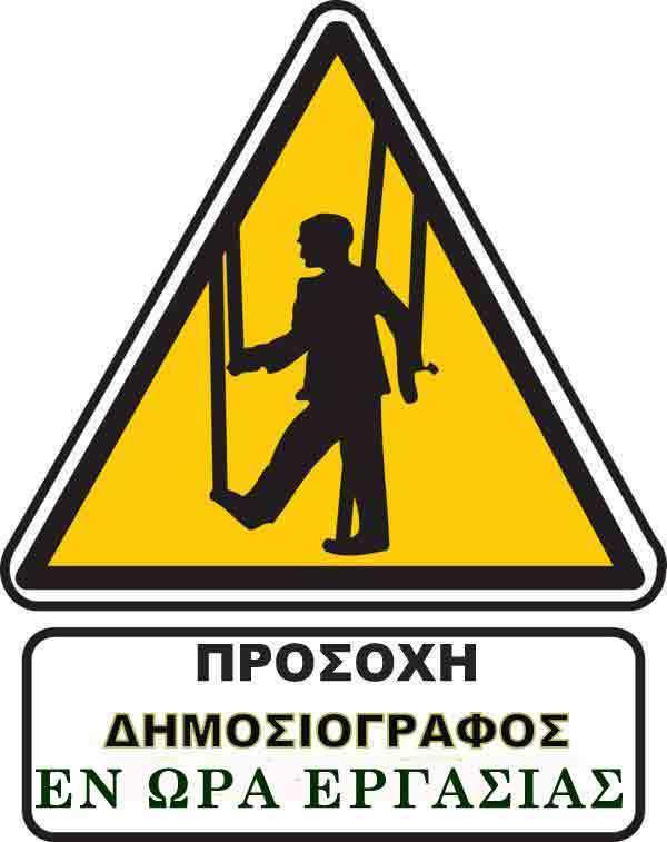 Οι επιθέσεις κατά δημοσιογράφων!