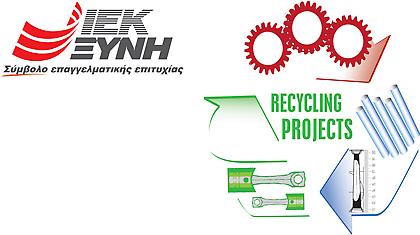 Τα ΙΕΚ ΞΥΝΗ υποστηρίζουν τα «Recycling Projects»