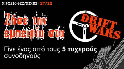 Μεγάλος Διαγωνισμός! Ζήσε την εμπειρία στα DRIFT WARS…