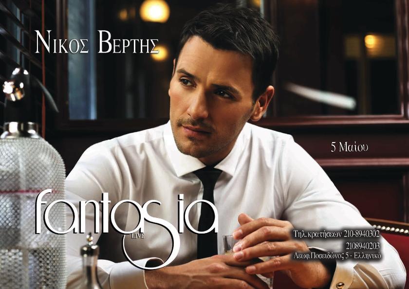 Οι νικητές για τον Νίκο Βέρτη