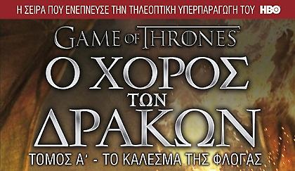 Χορός με τους δράκους και στην Ελλάδα!