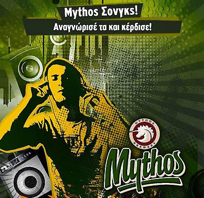 Mythos Songs: Δείξε της μουσικές σου γνώσεις και κέρδισε!