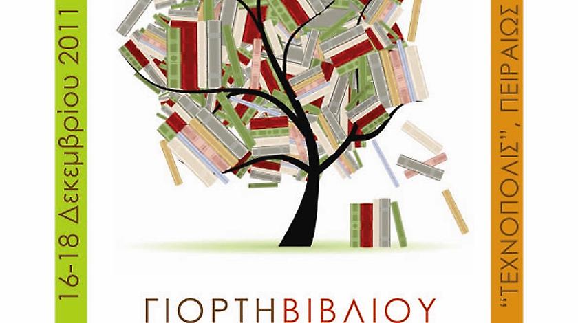 Το βιβλίο γιορτάζει τα Χριστούγεννα!