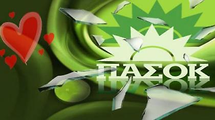 Το νέο σύνθημα του ΠΑΣΟΚ: «I … ΛΟΒ ΜΠΕΝΙ»