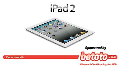 O i-Βασίλης σας φέρνει ένα iPad2!