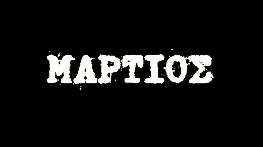 Μάρτης... γδάρτης