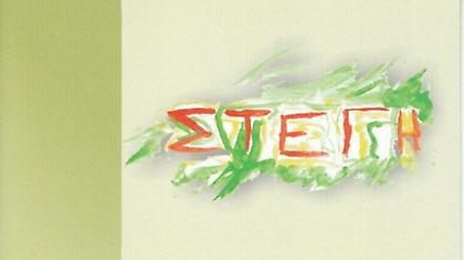 Συνεχίζονται οι επισκέψεις αγάπης