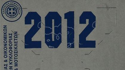 Παράταση έως 10 Ιανουαρίου για τα τέλη κυκλοφορίας