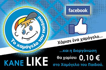 Για ένα δικό σας κλικ, 0,10€ στο Χαμόγελο του Παιδιού