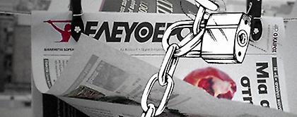 Κλείνει η «Ελευθεροτυπία» - Πεθαίνει ένα κομμάτι της ψυχής μας