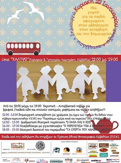 Xαρίζω, ανταλλάσσω και δημιουργώ