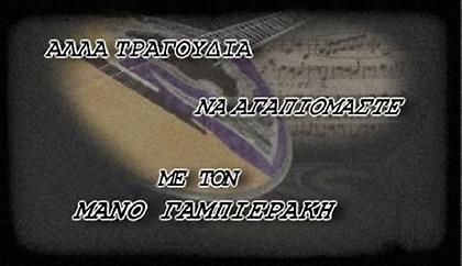 Άλλα τραγούδια να αγαπιόμαστε (Part 1)