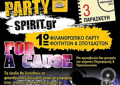 Οι Φοιτητές μπορούν, εμείς διασκεδάζουμε…