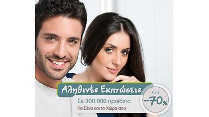 Αληθινές εκπτώσεις έως και -70% από το Me&home by Getitnow.gr