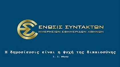 «Καμπανάκι» δημοσιογράφων προς ΕΣΗΕΑ, δεν πέρασε η «απεργία διαρκείας»...
