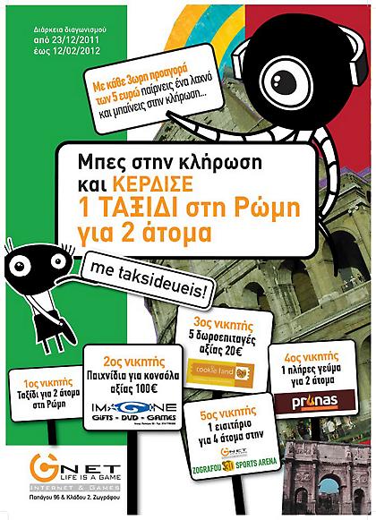 Μεγάλος Διαγωνισμός στα GNET Ζωγράφου!