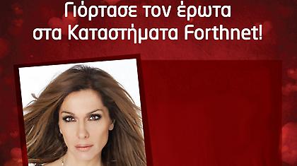 Γιόρτασε τον έρωτα στα Καταστήματα Forthnet!