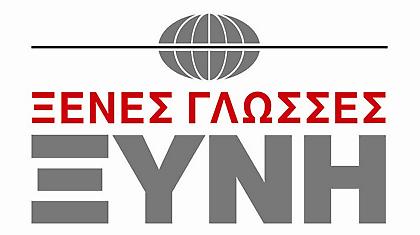 Σπουδές στις Ξένες Γλώσσες Ξυνή