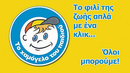 Για ένα δικό σας κλικ, 0,10€ στο Χαμόγελο του Παιδιού