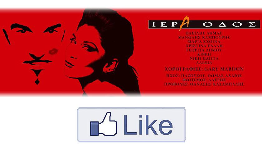 Κερδίστε προσκλήσεις για την Ιερά Οδό!