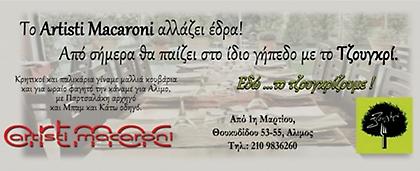 To Artisti Macaroni αλλάζει έδρα!