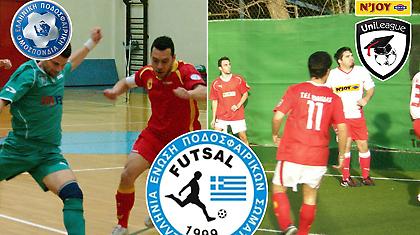 Futsal και 5x5: Τι είναι αυτό που τα συνδέει;