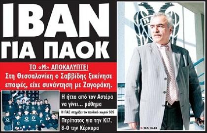 «Ιβάν για ΠΑΟΚ»!