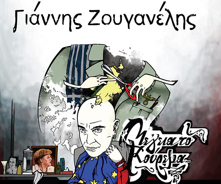 «Με γεια το κούρεμα» από το Γ. Ζουγανέλη!