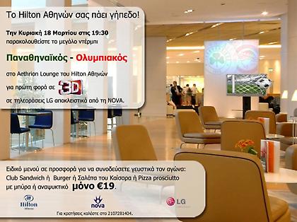 Ντέρμπι στο Hilton Αθηνών