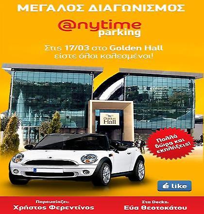 Εσύ έμαθες για το μεγάλο event της Anytime;