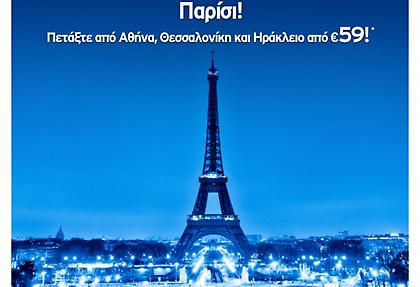 Παρίσι με Aegean σε εξαιρετικές τιμές