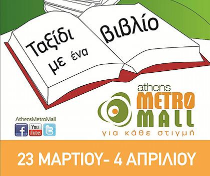 «Ταξίδι με ένα Βιβλίο» στο Athens Metro Mall