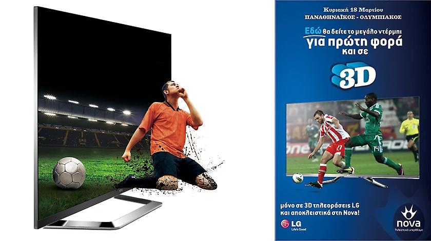 Ζήστε από την LG και τη Nova, την απόλυτη 3D αθλητική αναμέτρηση