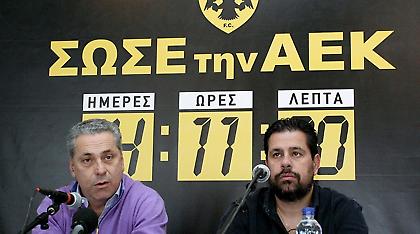«Μην αφήσετε την ΑΕΚ να πεθάνει»