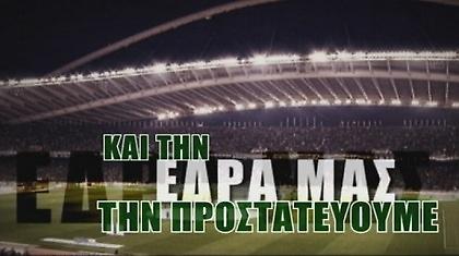 «Εμείς είμαστε Παναθηναϊκός»!