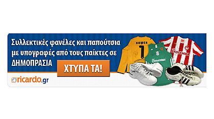 «Χτύπα» για καλό σκοπό, συλλεκτικά προϊόντα στο Ricardo.gr!