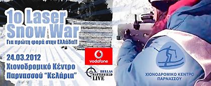 Το 1ο Laser Snow War είναι γεγονός