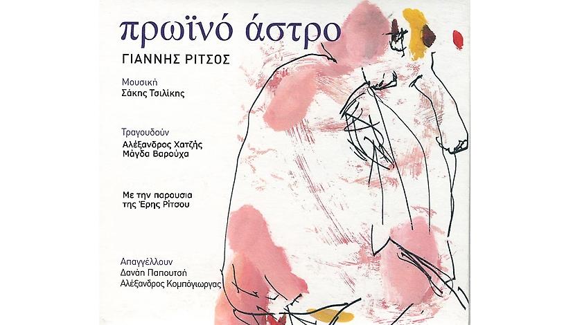 Το άστρο… του Ρίτσου