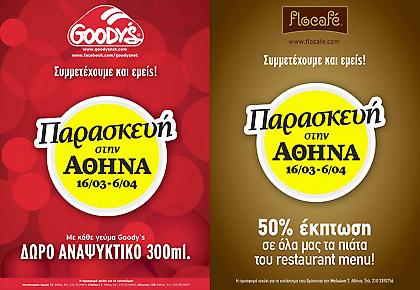 Η Goody’s και τα Flocafe συμμετέχουν δυναμικά στη δράση «Παρασκευή στην Αθήνα»