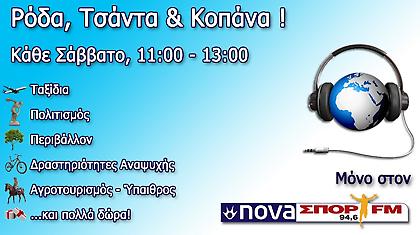 Ρόδα, τσάντα και κοπάνα-57η εκπομπή 24-03-2012 (χορηγός ΒΡ)
