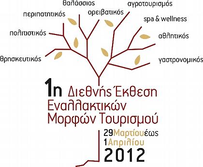 Εκθεση Εναλλαντικού Τουρισμού στην Αθήνα από σήμερα