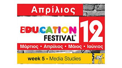5η εβδομάδα «Media Studies»
